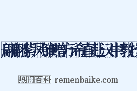 翩翩紫凤雏赠方希直赴汉中教授是什么意思的图片